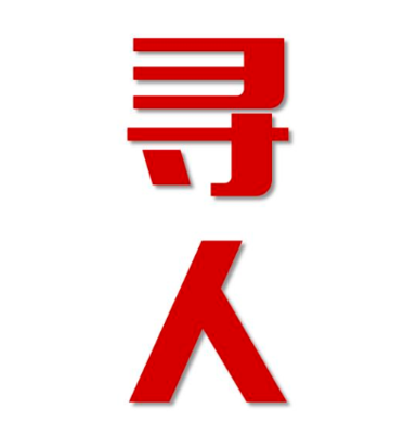 翔安区找人公司寻人方法